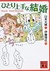 ひとり上手な結婚 (講談社文庫)