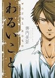 わるいこと (MFコミックス ジーンシリーズ)