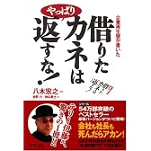 借りたカネはやっぱり返すな!