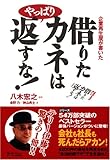 書評 借りたカネはやっぱり返すな! by 旦那＠八丁堀