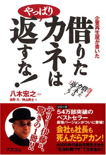 借りたカネはやっぱり返すな!