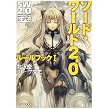 ソード・ワールド2.0  ルールブック I (富士見ドラゴン・ブック)