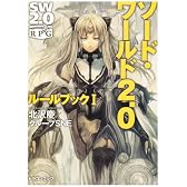 ソード・ワールド2.0  ルールブック I (富士見ドラゴン・ブック)