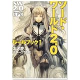 ソード・ワールド2.0  ルールブック I (富士見ドラゴン・ブック)