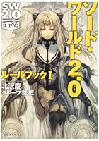 ソード・ワールド2．0ルールブック（1）
