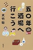 書評 五〇年酒場へ行こう by 祐太郎