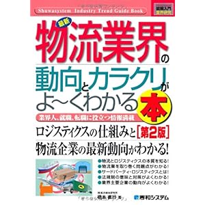 【クリックで詳細表示】図解入門業界研究 最新物流業界の動向とカラクリがよーくわかる本 (How‐nual Industry Trend Guide Book) [単行本]