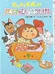 おりょうり犬ポッピー バナナがびょうき!?じけん (本はともだち)