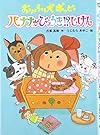 おりょうり犬ポッピー バナナがびょうき!?じけん (本はともだち)