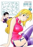 いつでもどこでも歩いてく 2 (2) (アクションコミックス)