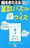 脳トレパズルシリーズ 算数パズル&クイズ (脳トレパズルシリーズ) (脳トレパズルシリーズ)/