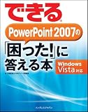 できるPowerPoint 2007の「困った!」に答える本 Windows Vista対応