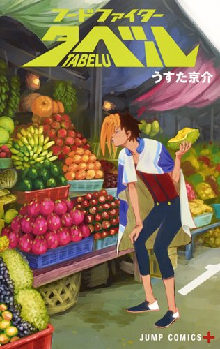 フードファイタータベル 1 (ジャンプコミックス)