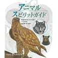 アニマルスピリットガイド<br>クリス・ルティチャウ著 豊田 成子訳 <br>ガイアブックス<br>1890円<br>ISBN:9784882827412