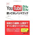 最新版 YouTubeかんたん使いこなしハンドブック