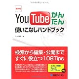 最新版 YouTubeかんたん使いこなしハンドブック