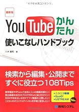 最新版 YouTubeかんたん使いこなしハンドブック