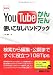 最新版 YouTubeかんたん使いこなしハンドブック