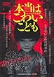 本当はこわいこども―いじめ・殺人・性犯罪… (SAKURA・MOOK 14)