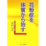 花粉症を体質から治す