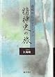精神史の旅 3―森崎和江コレクション 海峡