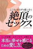 こころとカラダで感じ合う絶頂のセックス