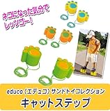 educo(エデュコ)サンドトイコレクション キャットステップ グリーン821485