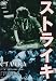 ストライキ [DVD]