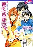夢みる旦那さん―お隣の旦那さん6 (セシル文庫 く 1-8)-