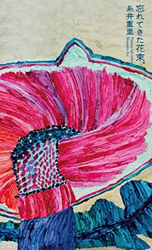 忘れてきた花束。 (ほぼ日ブックス)