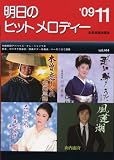 明日のヒットメロディー 2009年11月号