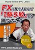 DVD FXで稼ぐ人はなぜ「1勝9敗」でも勝つのか?