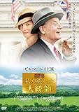 私が愛した大統領 [DVD]