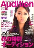 Audition (オーディション) 2007年 10月号 [雑誌]/