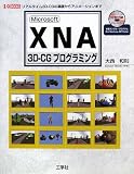 Microsoft XNA 3D‐CGプログラミング―リアルタイム3D‐CGの基礎からアニメーションまで (I・O BOOKS)