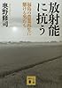 放射能に抗う <福島の農業再生に懸ける男たち> (講談社文庫)