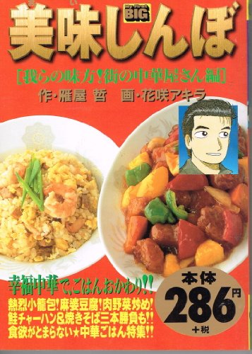 美味しんぼ 我らの味方街の中華屋さん編