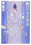 駆けてきた少女―ススキノ探偵シリーズ (ハヤカワ文庫JA)(東 直己)