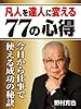 凡人を達人に変える７７の心得