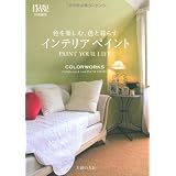 色を楽しむ、色と暮らす インテリアペイント