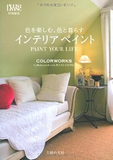 色を楽しむ、色と暮らす インテリアペイント