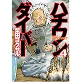 ハチワンダイバー 4 (ヤングジャンプコミックス)