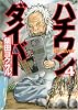 ハチワンダイバー 4 (ヤングジャンプコミックス)