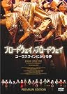 ブロードウェイ♪ブロードウェイ コーラスラインにかける夢
