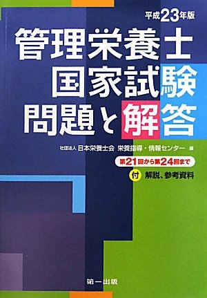 管理栄養士国家試験問題と解答―付 解説、参考資料〈平成23年版〉第21回から第24回まで
