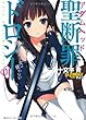 聖断罪ドロシー01 絶対魔王少女は従わない (角川スニーカー文庫)