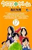 クロスゲーム 17 (少年サンデーコミックス)