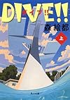 ＤＩＶＥ!! 上 (角川文庫)