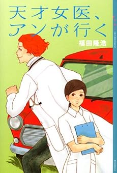 天才女医、アンが行く (YA!ENTERTAINMENT)