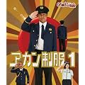 これ着なきゃアカーン!!　アカン警察なりきり浜ちゃん　アカン制服１